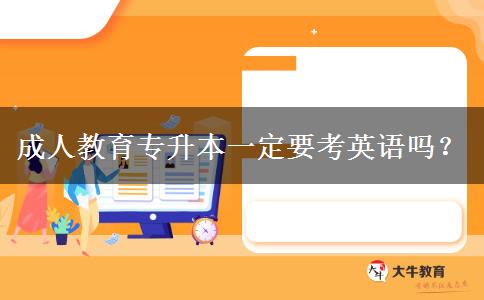 成人教育專升本一定要考英語嗎？