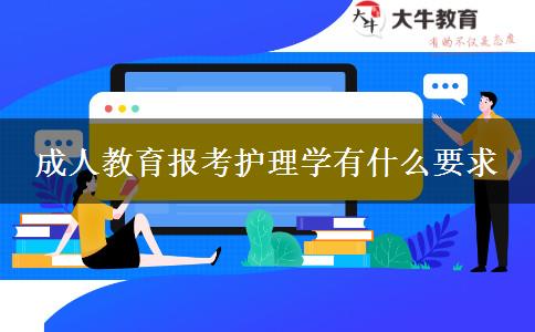 成人教育報(bào)考護(hù)理學(xué)有什么要求