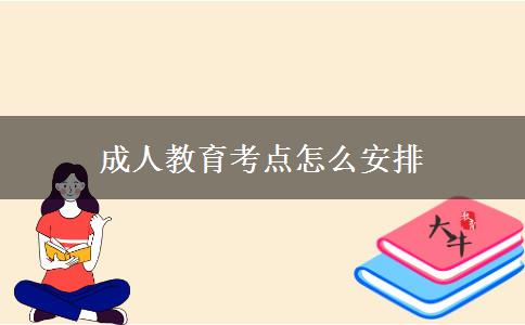 成人教育考點(diǎn)怎么安排