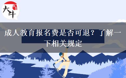 成人教育報(bào)名費(fèi)是否可退？了解一下相關(guān)規(guī)定