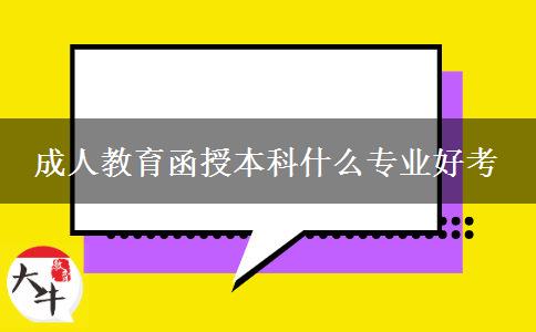 成人教育函授本科什么專業(yè)好考