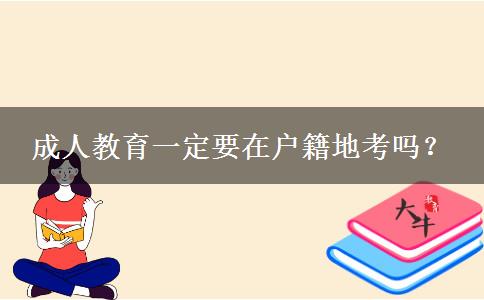 成人教育一定要在戶籍地考嗎？