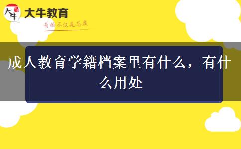 成人教育學籍檔案里有什么，有什么用處