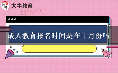 成人教育報(bào)名時(shí)間是在十月份嗎