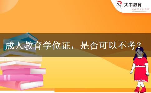 成人教育學位證，是否可以不考？