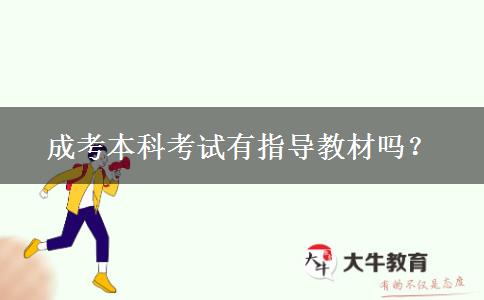 成考本科考試有指導(dǎo)教材嗎？