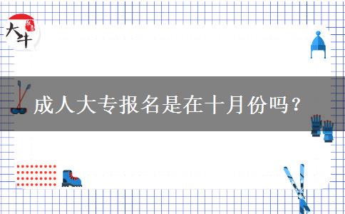 成人大專報名是在十月份嗎？