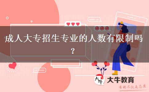 成人大專招生專業(yè)的人數(shù)有限制嗎？