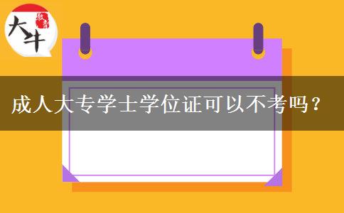 成人大專學(xué)士學(xué)位證可以不考嗎？