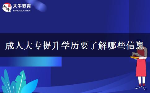 成人大專提升學(xué)歷要了解哪些信息