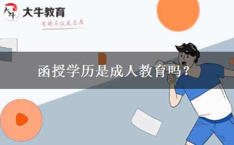 函授學歷是成人教育嗎？