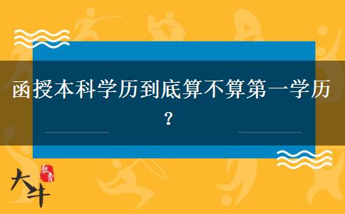 函授本科學(xué)歷到底算不算第一學(xué)歷？