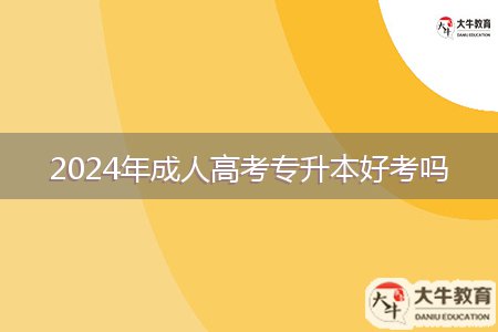 2024年成人高考專升本好考嗎