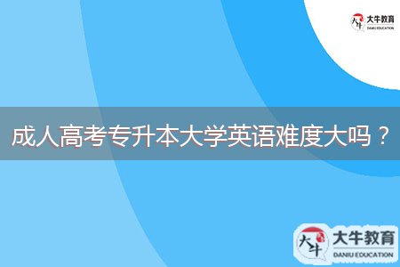 成人高考專升本大學(xué)英語難度大嗎？