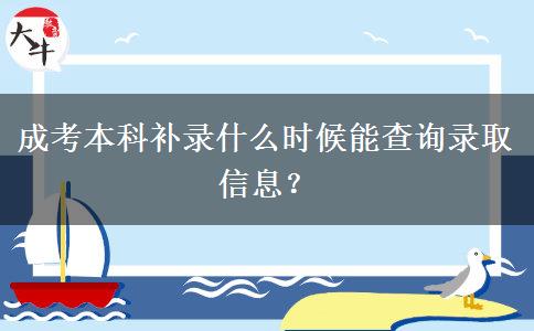 成考本科補(bǔ)錄什么時(shí)候能查詢錄取信息？