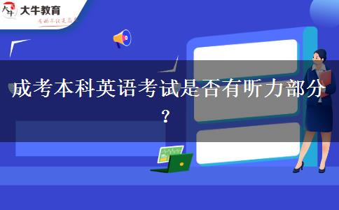 成考本科英語考試是否有聽力部分？