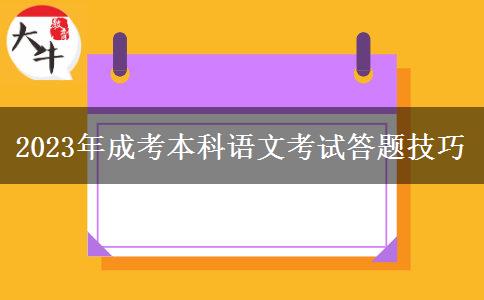 2023年成考本科語文考試答題技巧