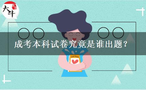 成考本科試卷究竟是誰出題？