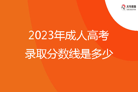 2023年成人高考錄取分數(shù)線是多少