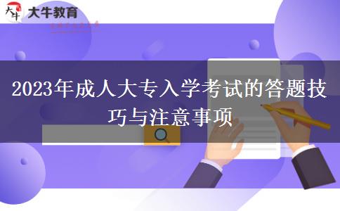 2023年成人大專入學考試的答題技巧與注意事項