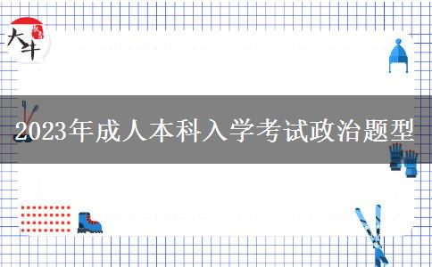 2023年成人本科入學(xué)考試政治題型