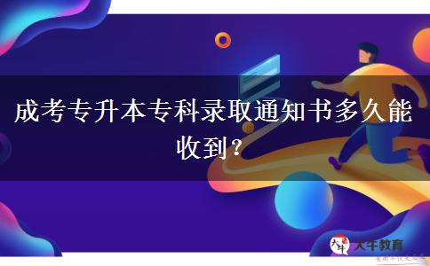 成考專升本?？其浫⊥ㄖ獣嗑媚苁盏剑? title=