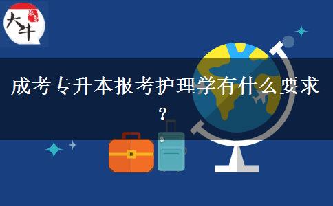 成考專升本報考護理學(xué)有什么要求？