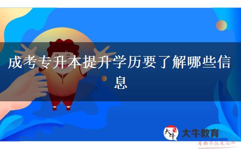 成考專升本提升學(xué)歷要了解哪些信息