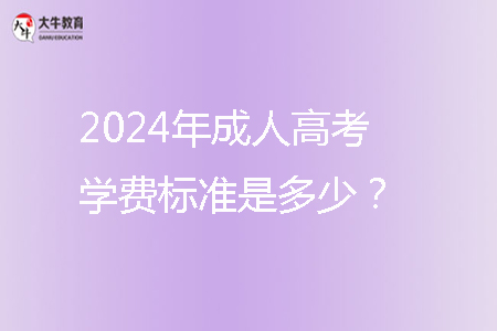 2024年成人高考學費標準是多少？