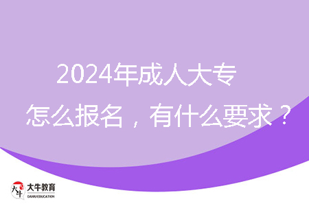 2024年成人大專怎么報(bào)名，有什么要求？