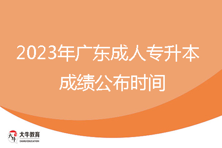 2023年陽江市成人專升本成績公布時間