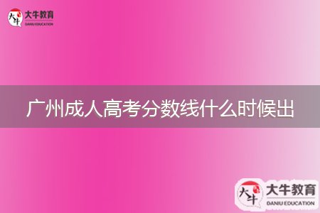 廣州成人高考分?jǐn)?shù)線什么時(shí)候出