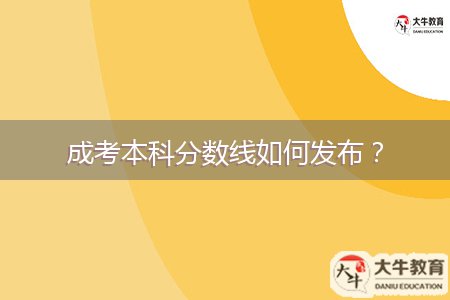 成考本科分數(shù)線如何發(fā)布？