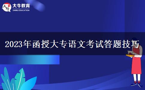 2023年函授大專語文考試答題技巧