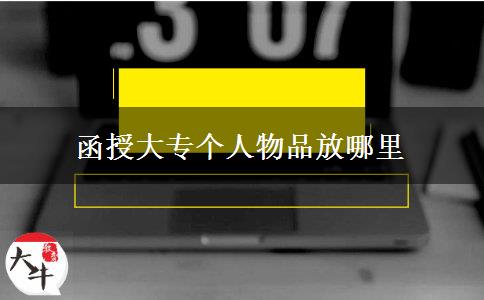 函授大專個人物品放哪里