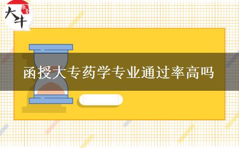 函授大專藥學專業(yè)通過率高嗎