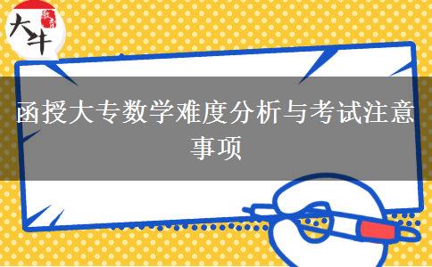 函授大專數學難度分析與考試注意事項