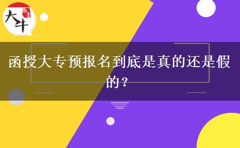 函授大專預(yù)報(bào)名到底是真的還是假的？