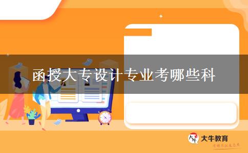 函授大專設計專業(yè)考哪些科