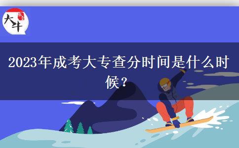 2023年成考大專查分時(shí)間是什么時(shí)候？