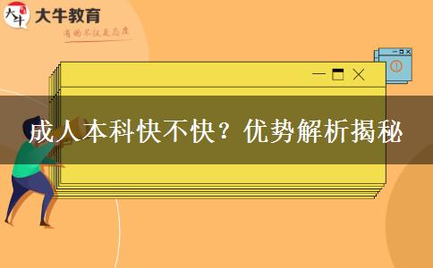 成人本科快不快？優(yōu)勢解析揭秘