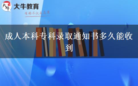 成人本科專科錄取通知書多久能收到