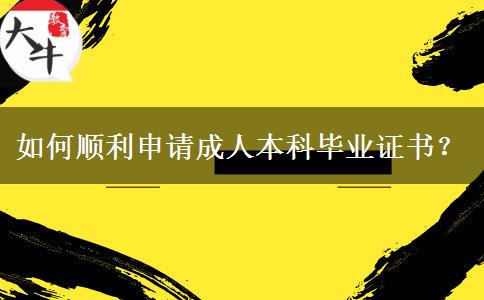 如何順利申請成人本科畢業(yè)證書？