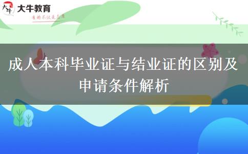 成人本科畢業(yè)證與結(jié)業(yè)證的區(qū)別及申請(qǐng)條件解析