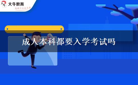 成人本科都要入學(xué)考試嗎