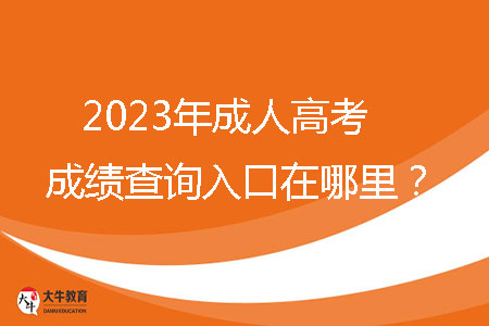 2023年汕尾市成人高考成績(jī)查詢(xún)?nèi)肟谠谀睦铮? width=