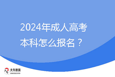 2024年成人高考本科怎么報名？