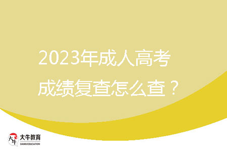 2023年清遠(yuǎn)市成人高考成績(jī)復(fù)查怎么查？