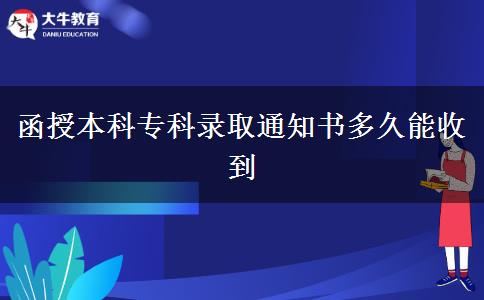 函授本科?？其浫⊥ㄖ獣嗑媚苁盏? title=