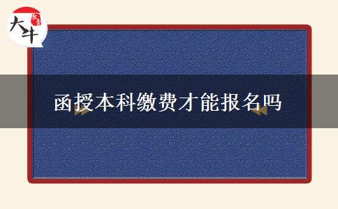 函授本科繳費(fèi)才能報(bào)名嗎